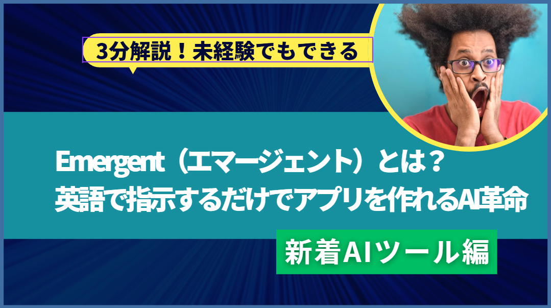 Emergent（エマージェント）とは？ 英語で指示するだけでアプリを作れるAI革命