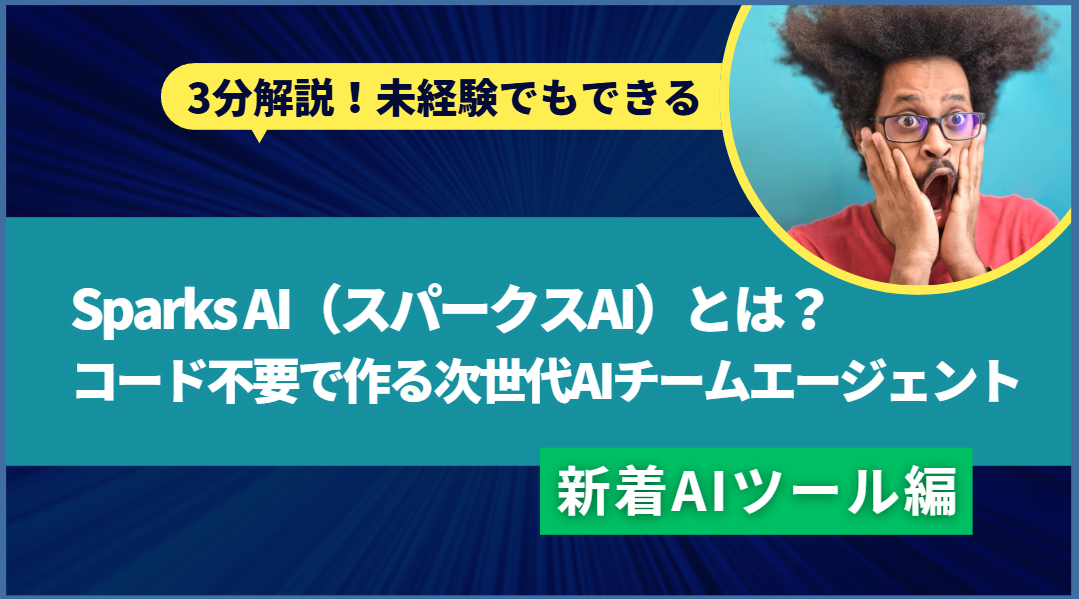 Sparks AI（スパークスAI）とは？ コード不要で作る次世代AIチームエージェント