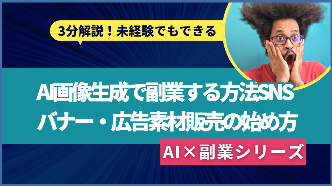 AI画像生成で副業する方法SNSバナー・広告素材販売の始め方
